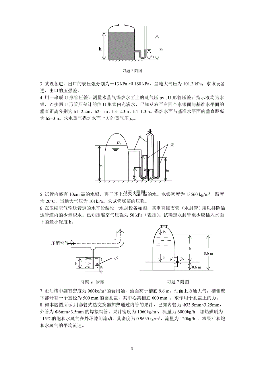 食品工程原理思考题与习题_第3页