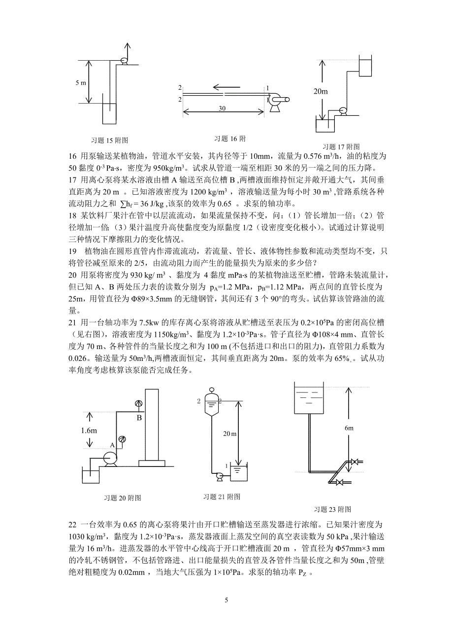 食品工程原理思考题与习题_第5页