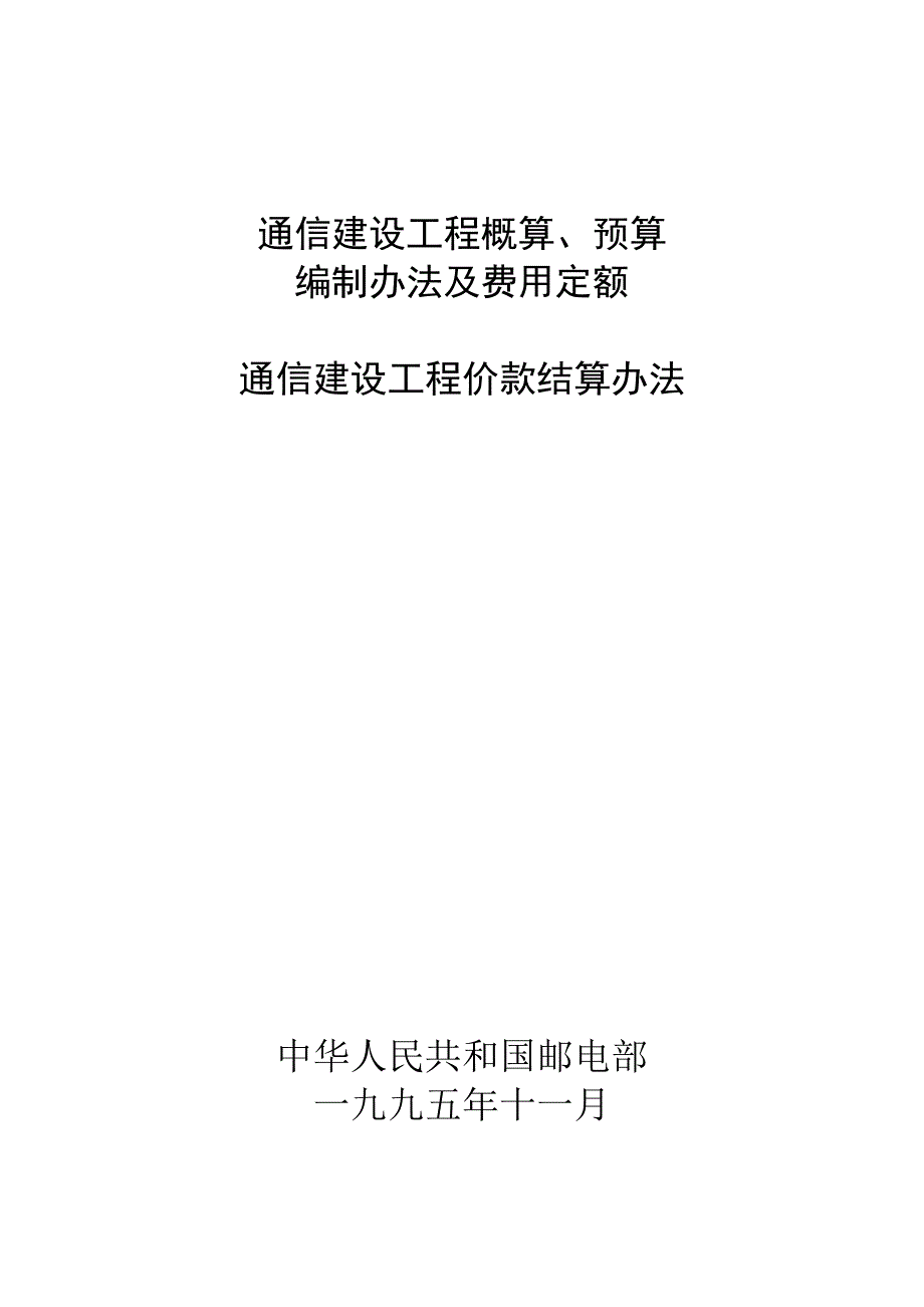 通信建设工程价款结算办法、机械台班费用定额_第1页