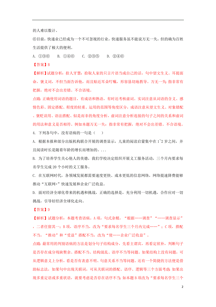 河南省洛阳市2016-2017学年高一语文6月月考试题（含解析）_第2页