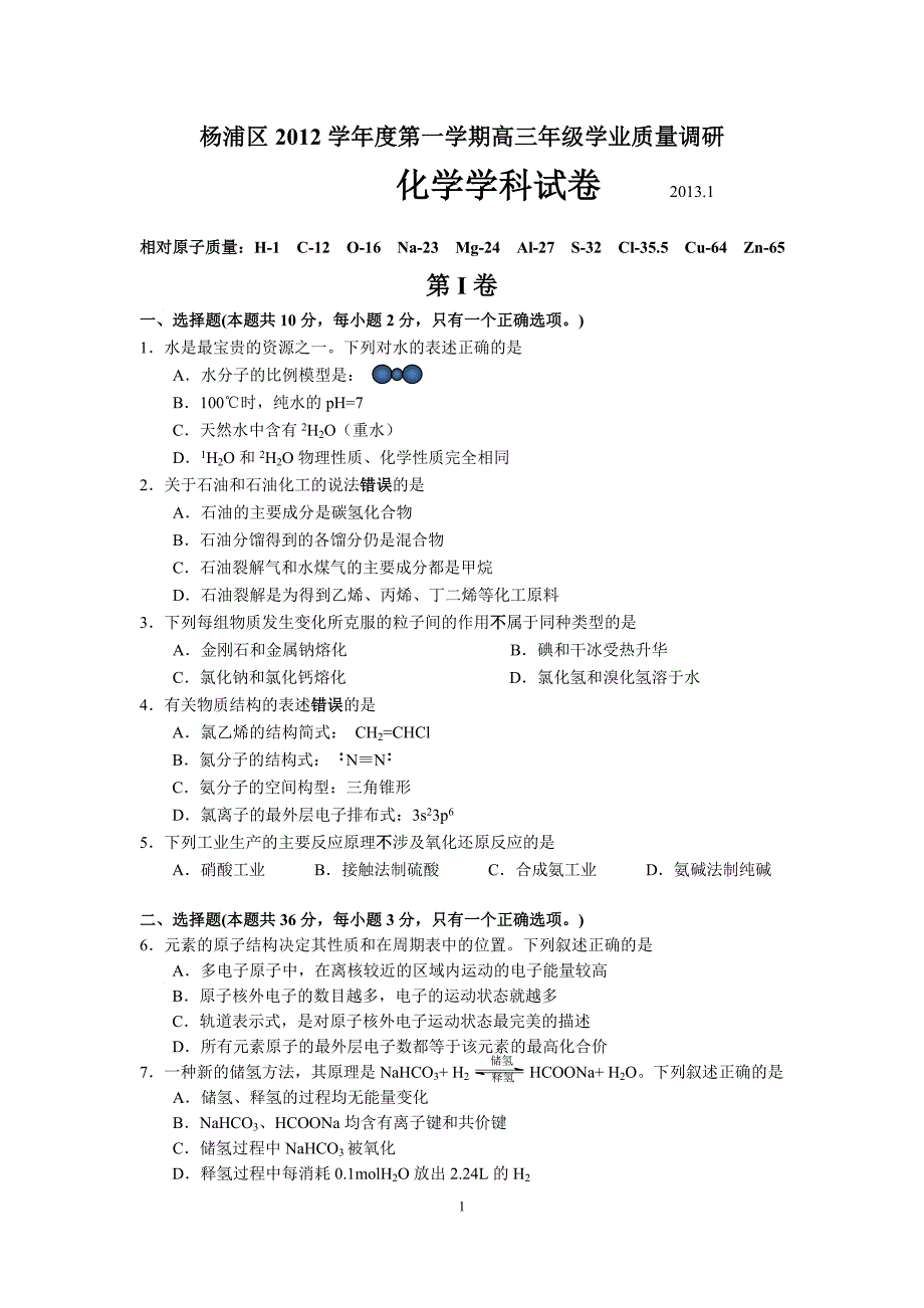 杨浦区2012学年度第一学期高三年级学业质量调研_第1页