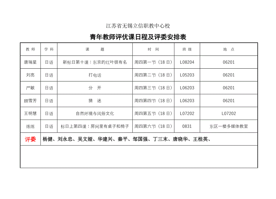 青年教师评优课日程及评委安排表_第1页