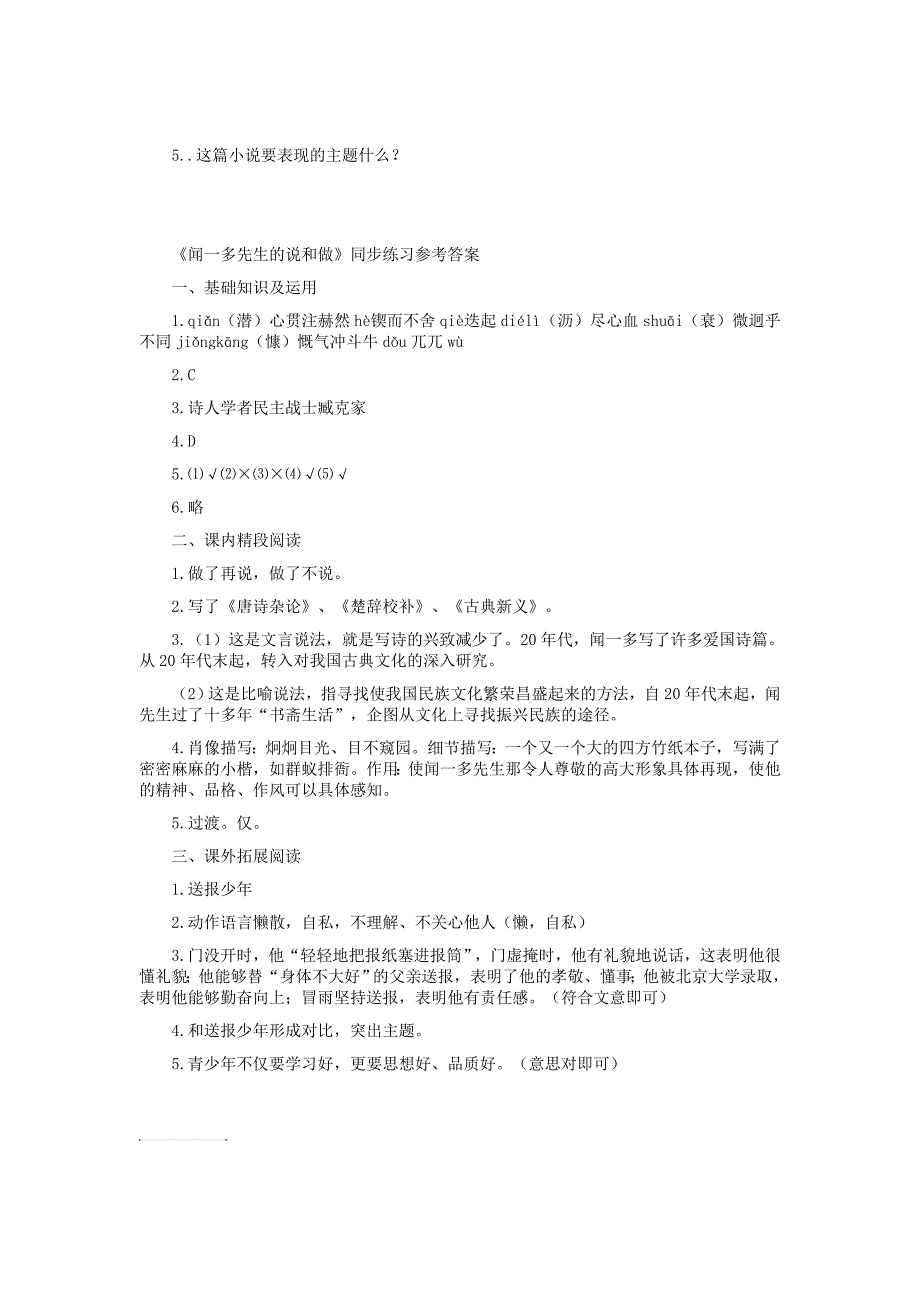 七年级语文下册12《闻一多先生的说和做》同步练习（新版）新人教版_第4页