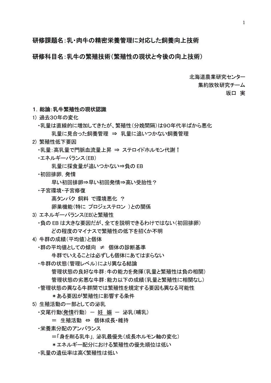 研修课题名乳肉牛精密栄养管理対応饲养向上..._第1页