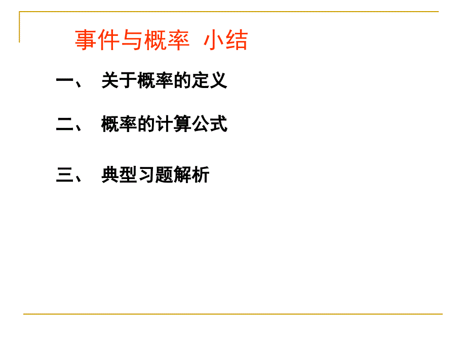 概率统计第一章小结及习题_第1页