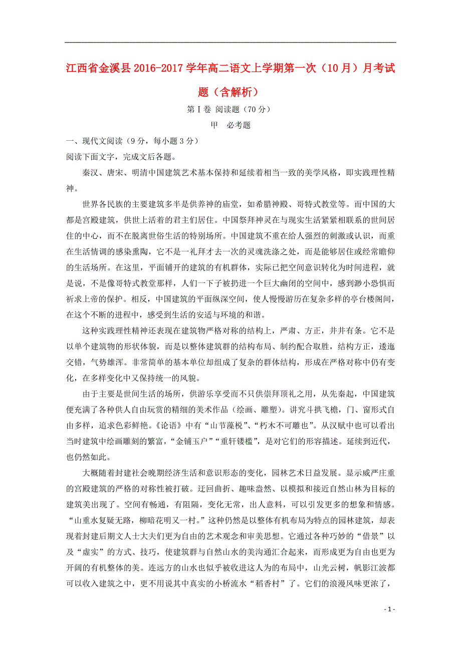 江西省金溪县2016-2017学年高二语文上学期第一次（10月）月考试题（含解析）_第1页