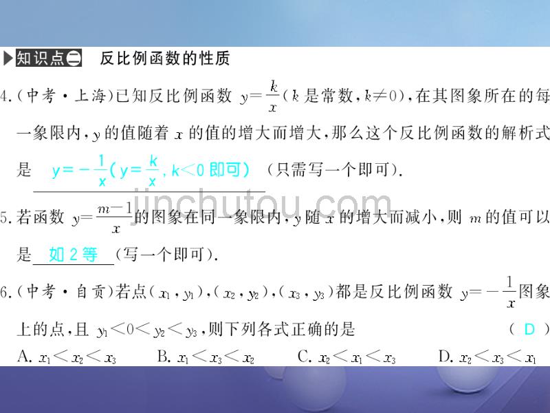 广西北部湾九年级数学下册26.1.2第1课时反比例函数的图像和性质习题课件（新版）新人教版_第3页