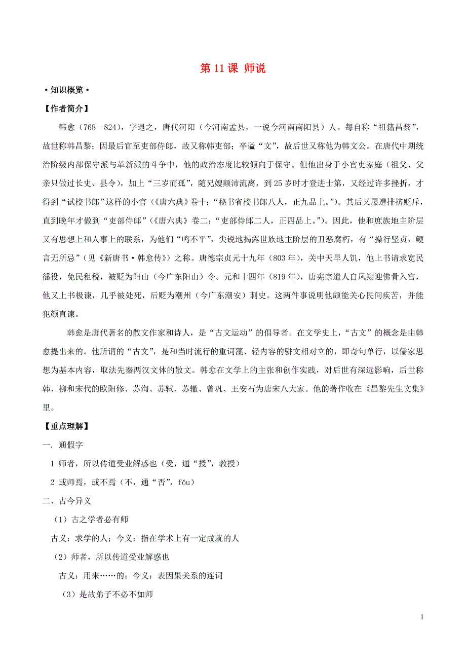 2018年高三语文一轮总复习第11课师说（含解析）新人教版必修3_第1页