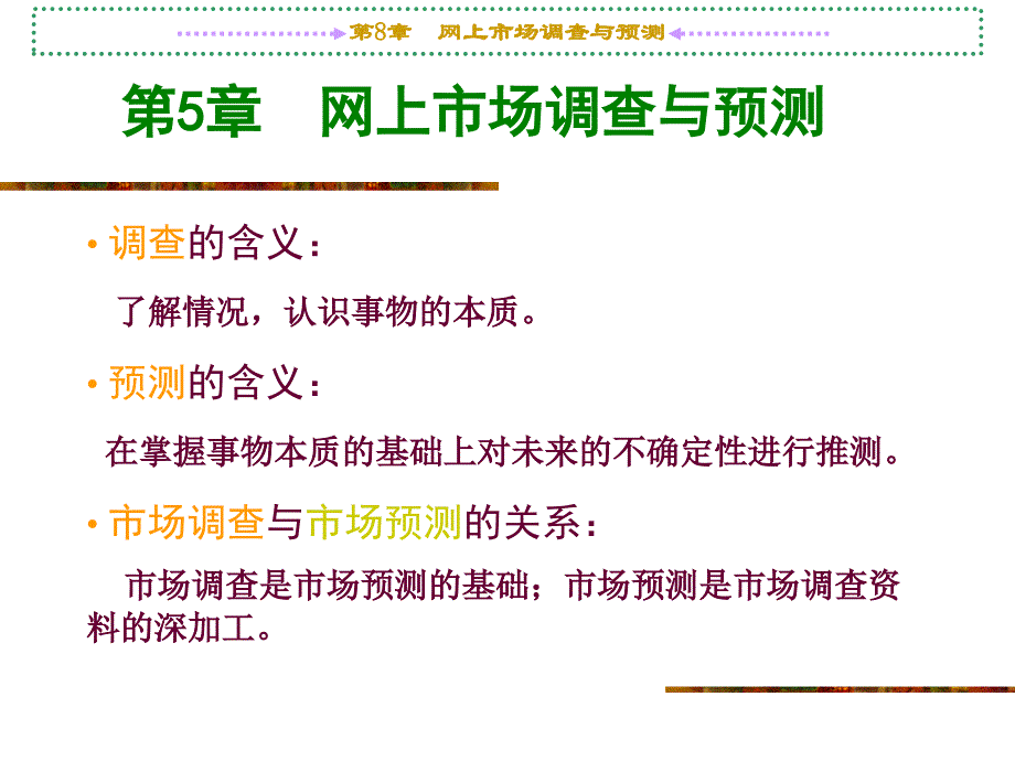 电子商务——网上市场调查与预测_第3页