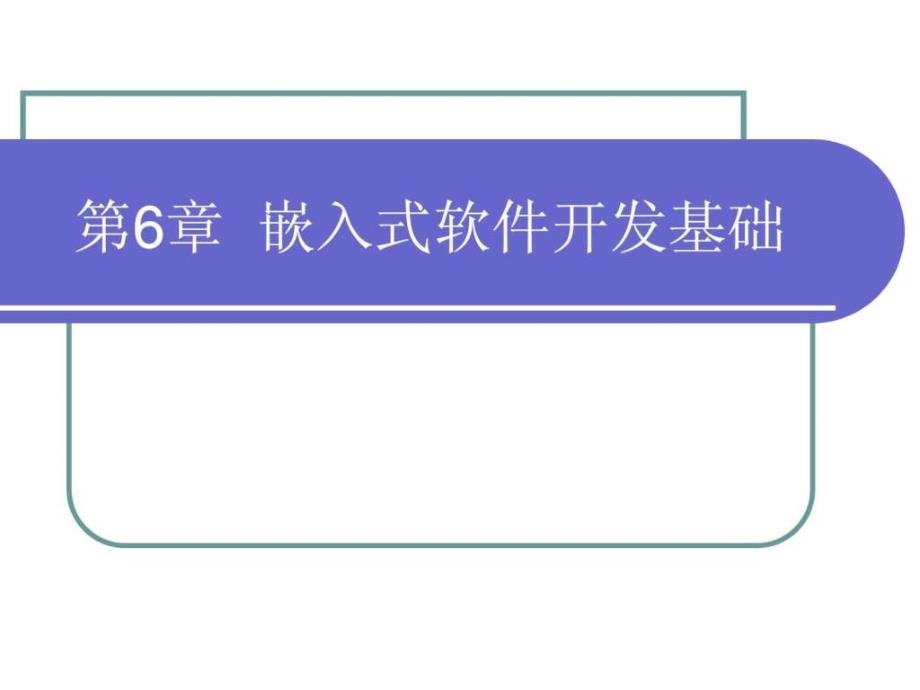 嵌入式软件开发基础（35学时）ppt课件_第1页