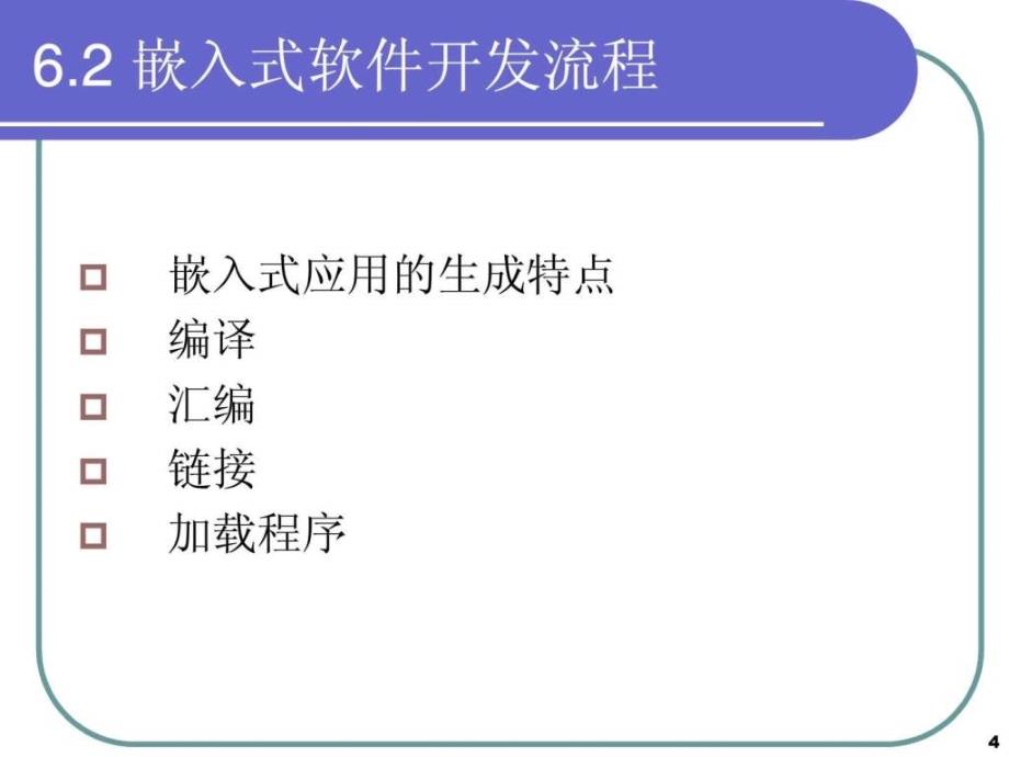 嵌入式软件开发基础（35学时）ppt课件_第4页