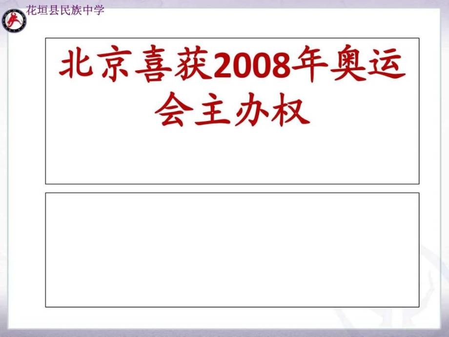 北京喜获2008年奥运会主办权（第二课时）ppt课件_第1页