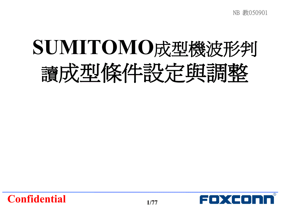 注塑机培训-日本sumitomo电动成型机成型條件設定與調_第1页