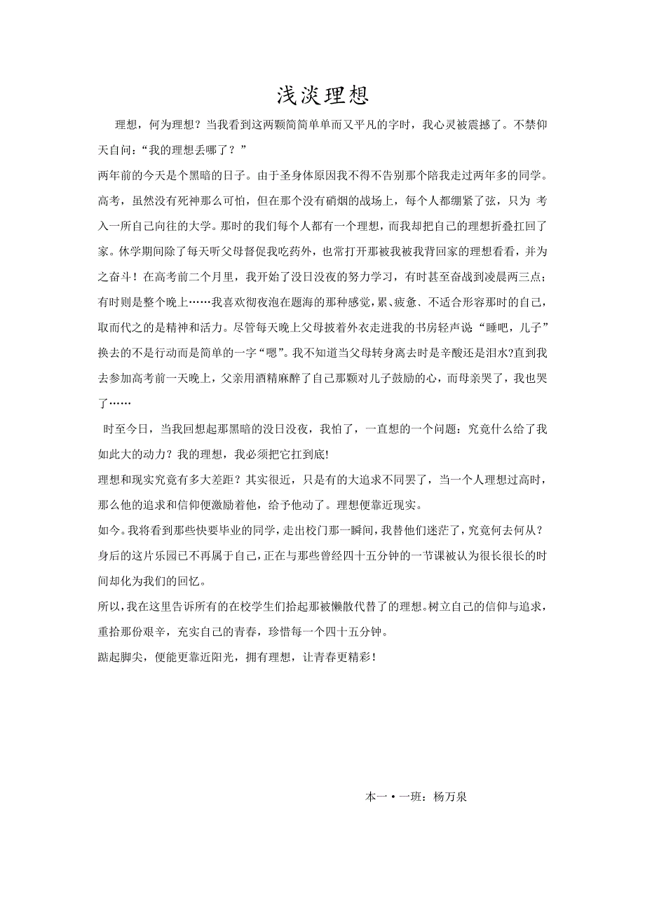杨万泉的浅淡理想_第1页