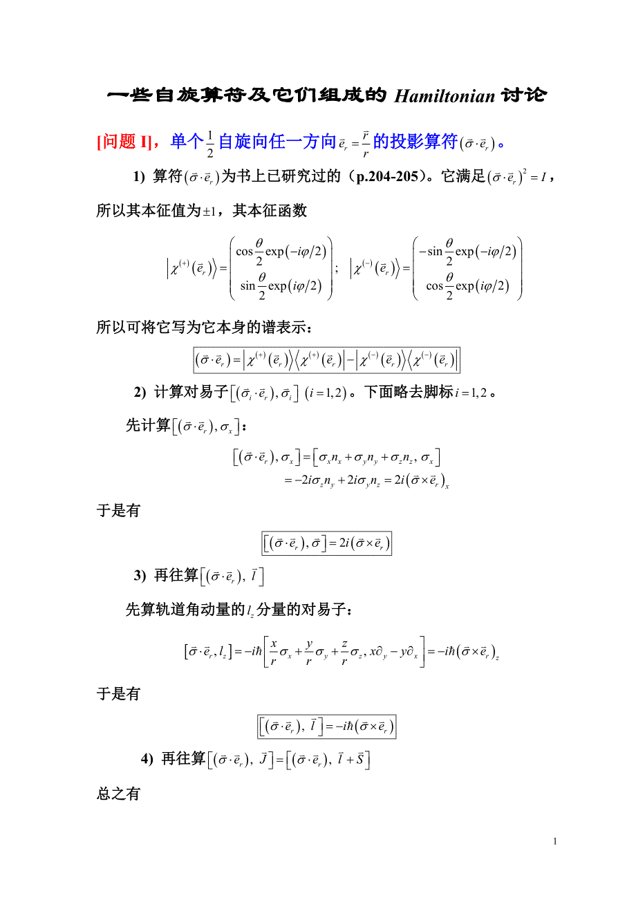 量子力学中科大课件一些自旋算符及它们组成的hamiltonian讨论_第1页