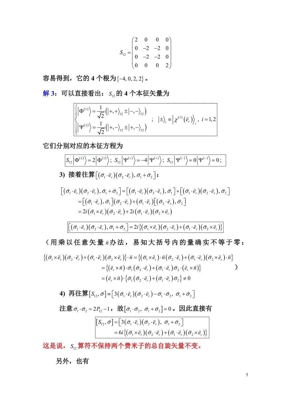 量子力学中科大课件一些自旋算符及它们组成的hamiltonian讨论_第5页