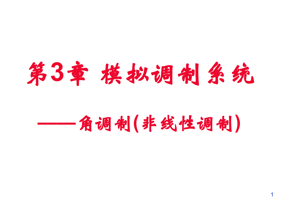 通信原理-第4章-模拟调制系统——角度调制_第1页