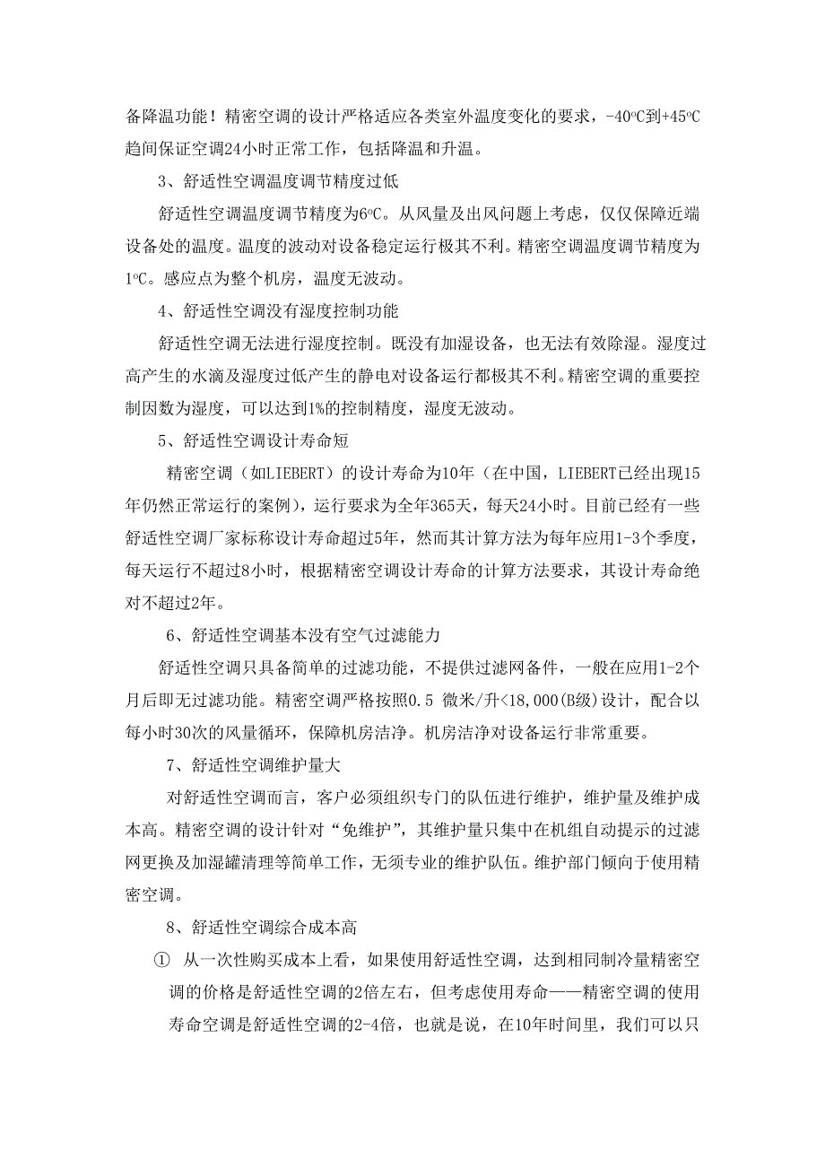 舒适性空调与机房专用空调区别及佳力图空调介绍_第3页