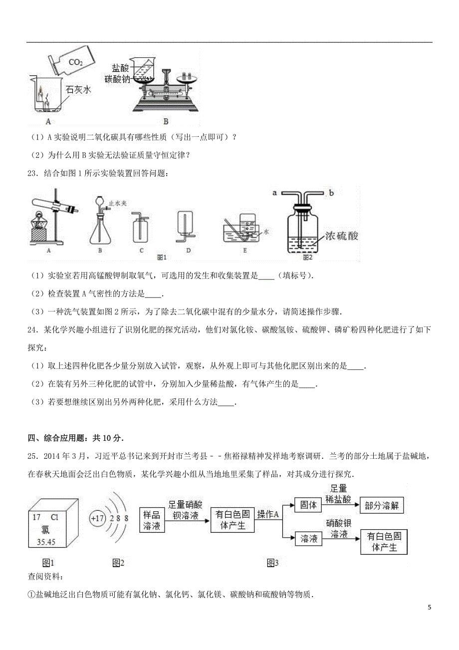 河南省2017年中考化学冲刺试卷（一）（含解析）_第5页