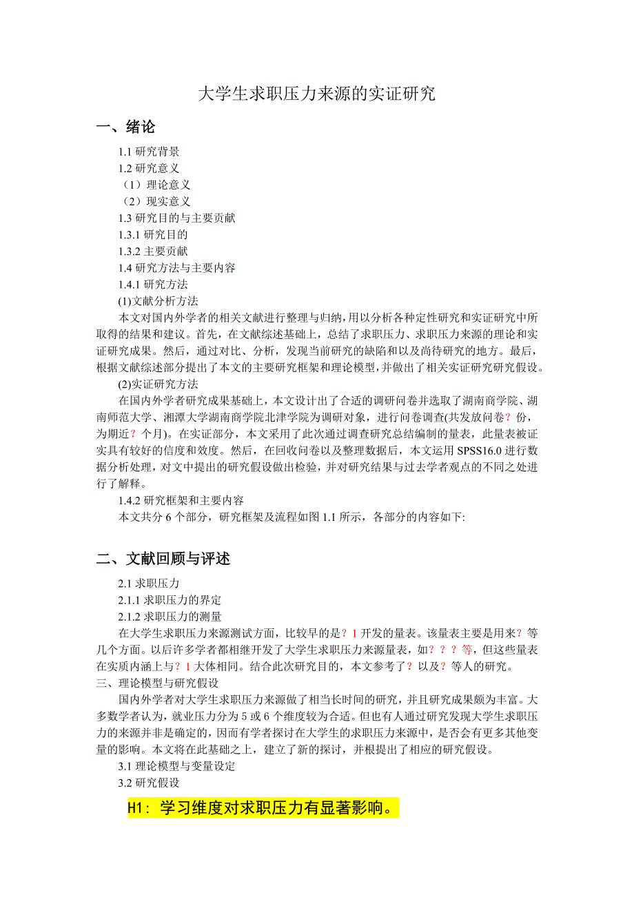 大学生求职压力来源的实证研究_第1页