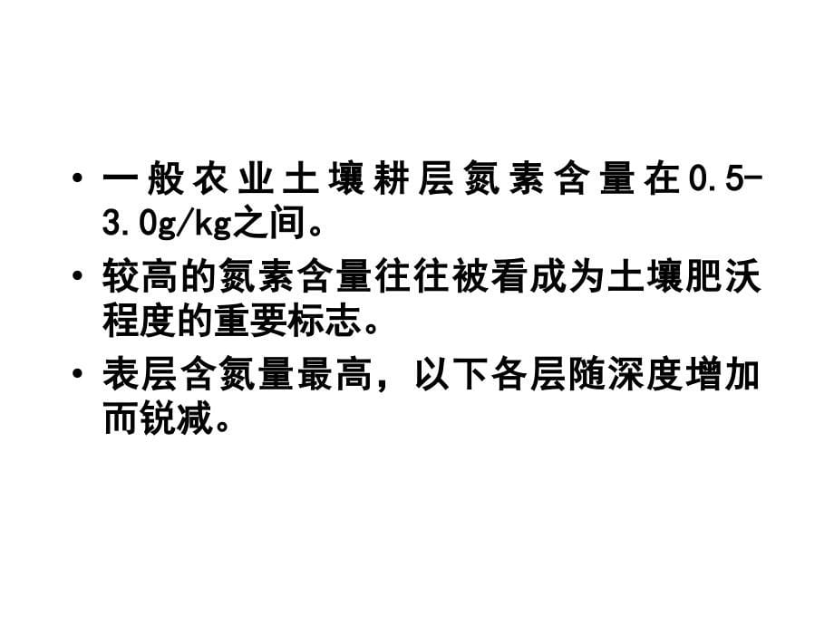 土壤学——植物氮素营养与氮肥_第5页