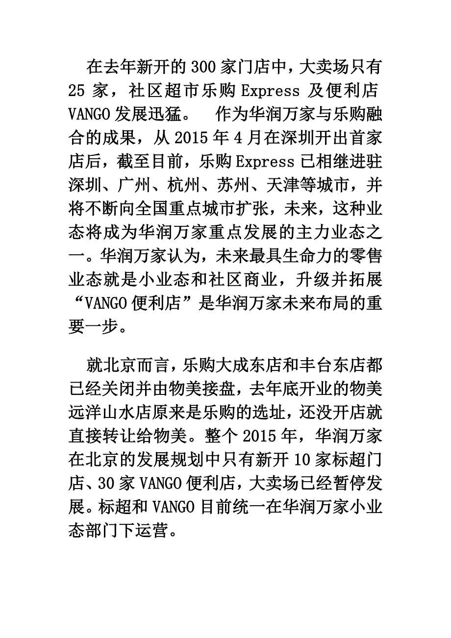 华润万家经营分析报告_第2页