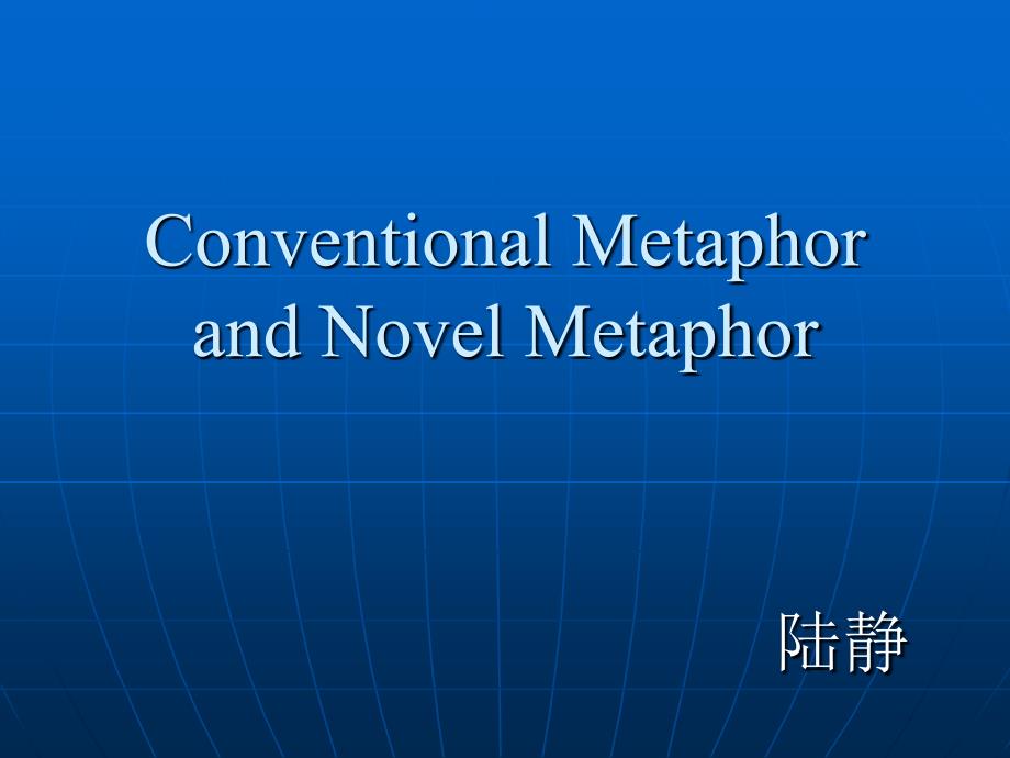 参赛讲义conventionalmetaphorandnovelmetaphor1_第1页