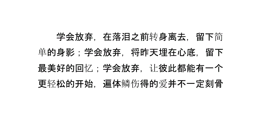 文字控：有1种感情叫无缘,有1种放弃叫成全_第4页