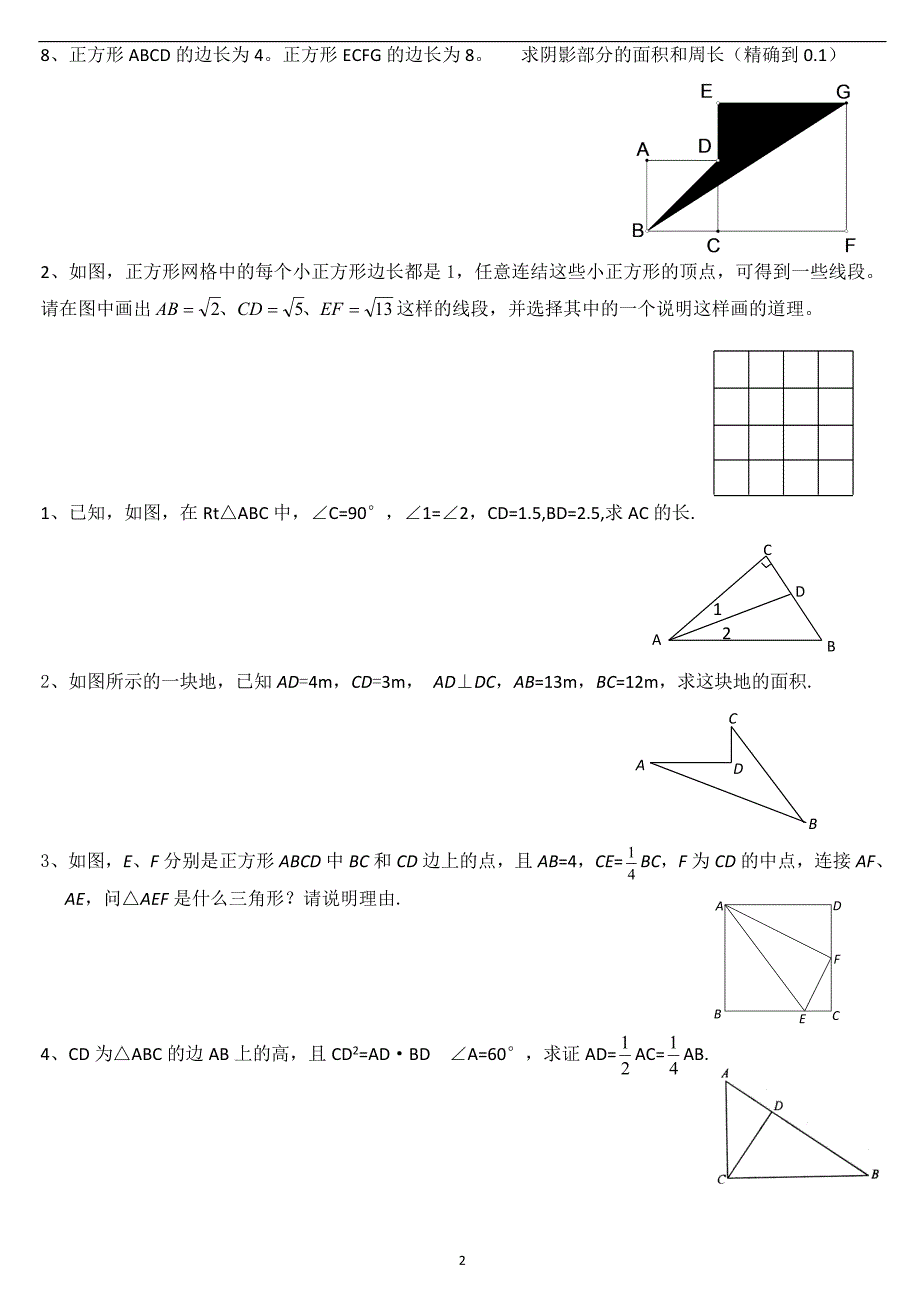 勾股定理的应用(提高)_第2页