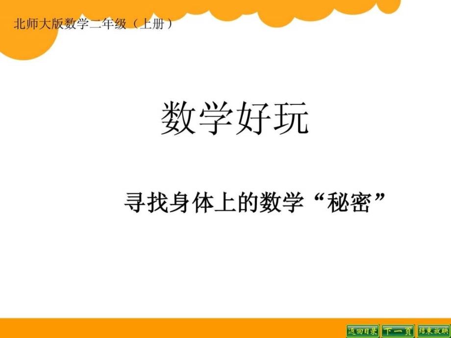 二年级寻找身体上的数学秘密二ppt课件_第1页