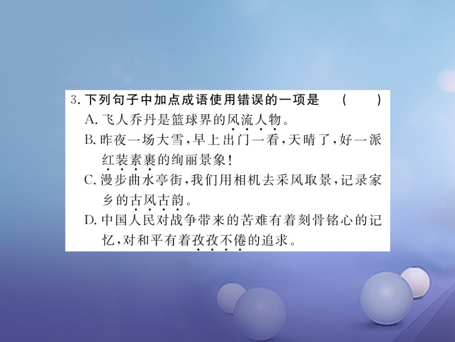 贵州省2017秋九年级语文上册第一单元1沁园春雪习题讲评课件（新版）新人教版_第3页