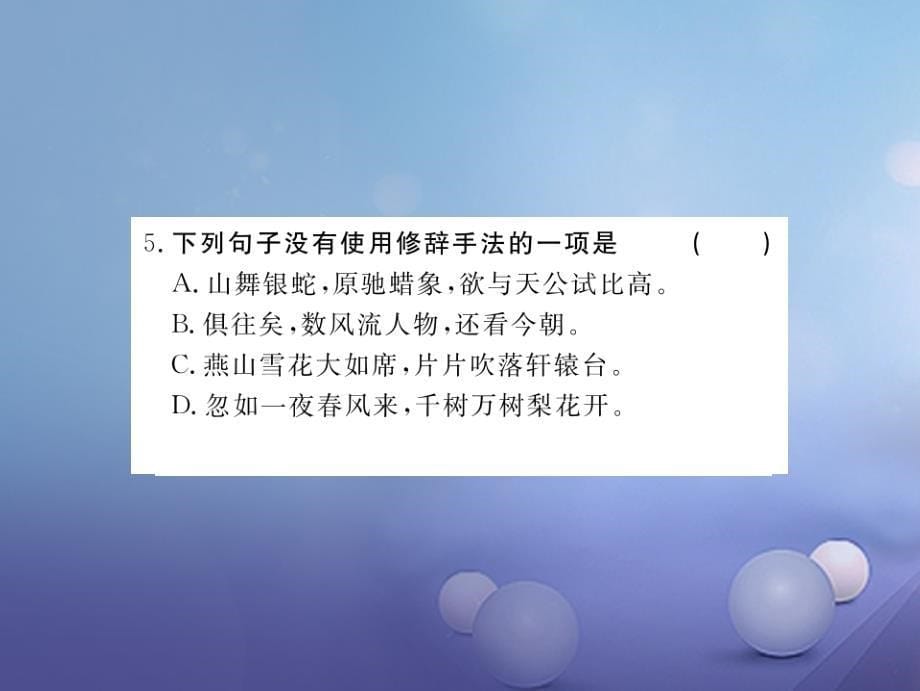 贵州省2017秋九年级语文上册第一单元1沁园春雪习题讲评课件（新版）新人教版_第5页