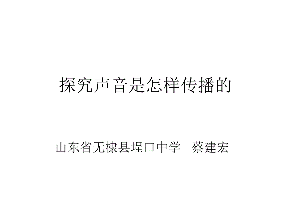 八年级物理探究声音是怎样传播的3_第2页