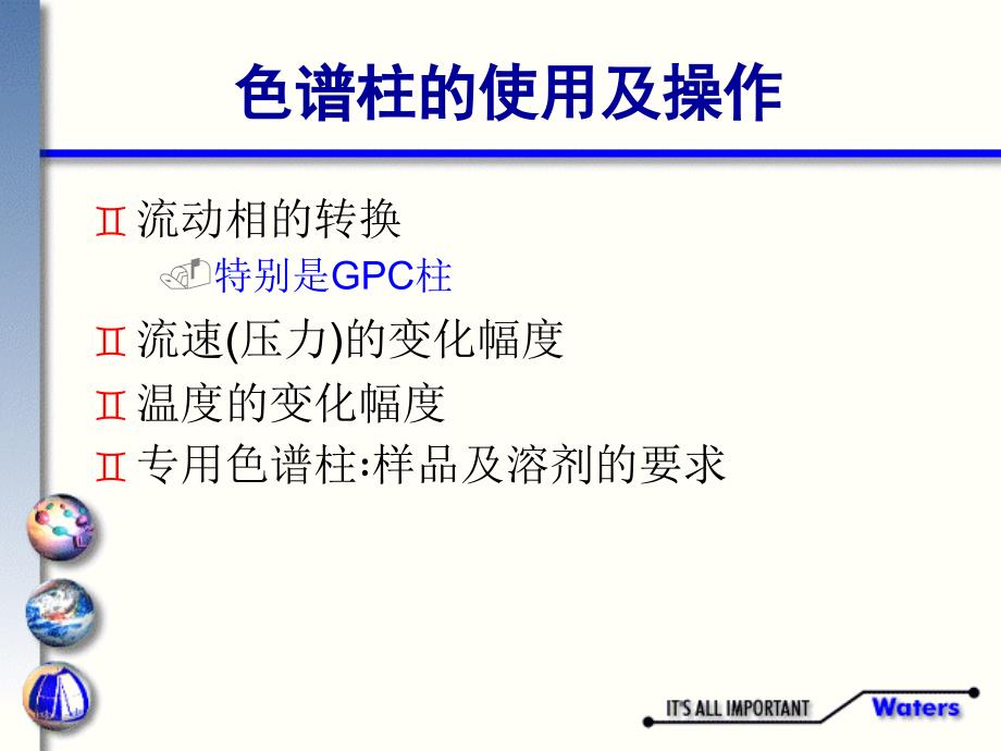 液相色谱实用技术_色谱柱的使用及保养_第3页