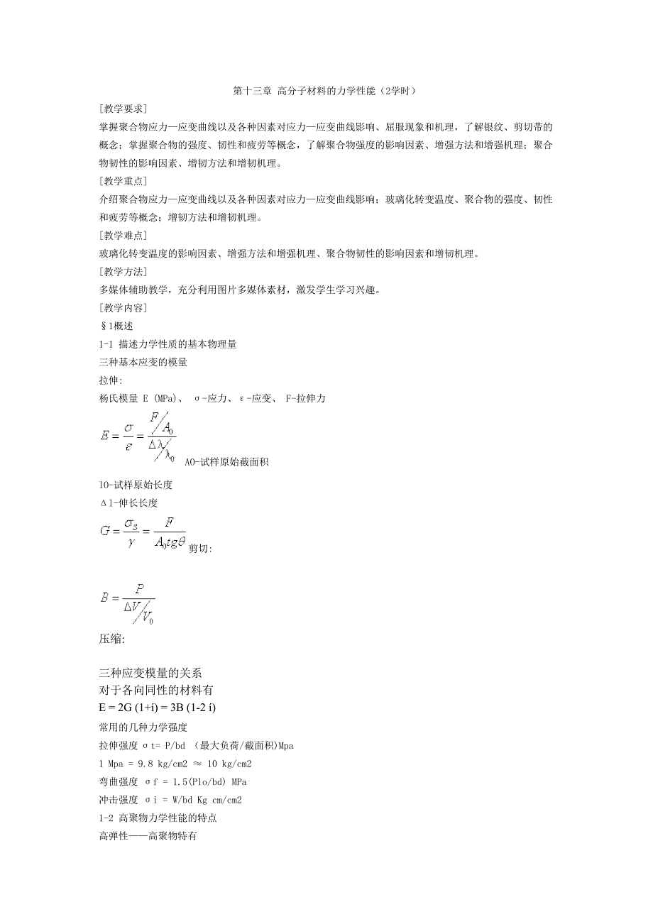 高聚物力学性能_第1页