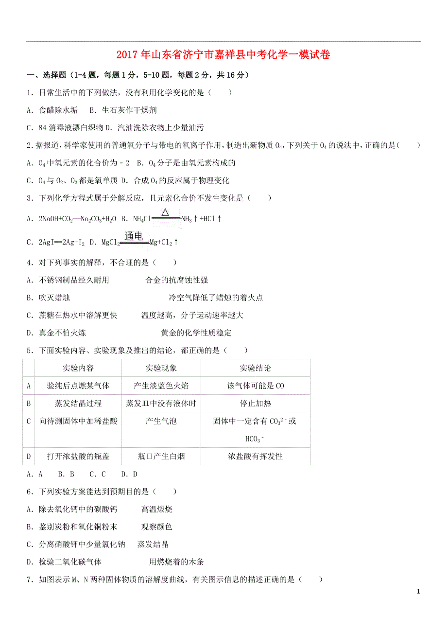 山东省济宁市嘉祥县2017年中考化学一模试卷（含解析）_第1页