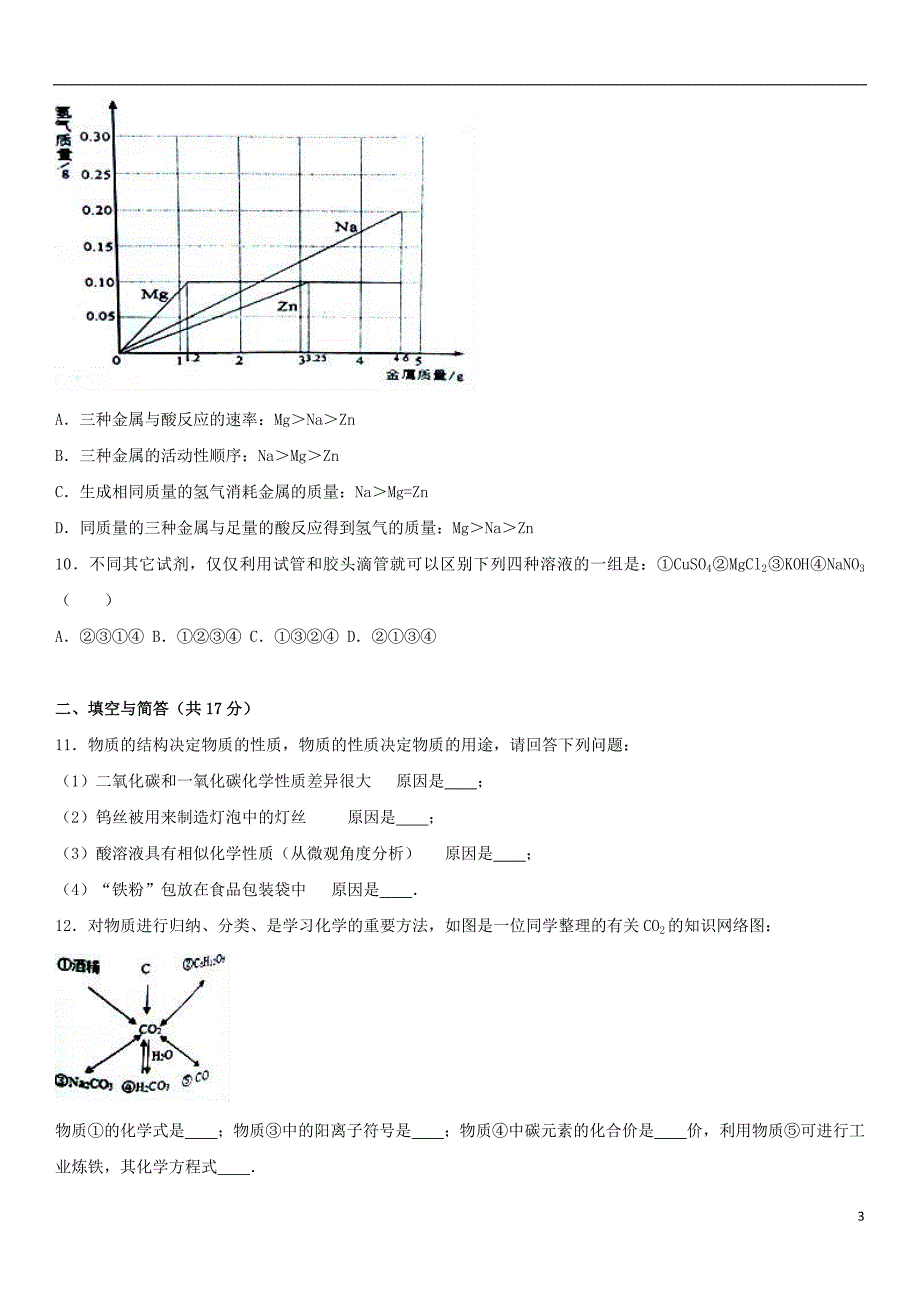 山东省济宁市嘉祥县2017年中考化学一模试卷（含解析）_第3页