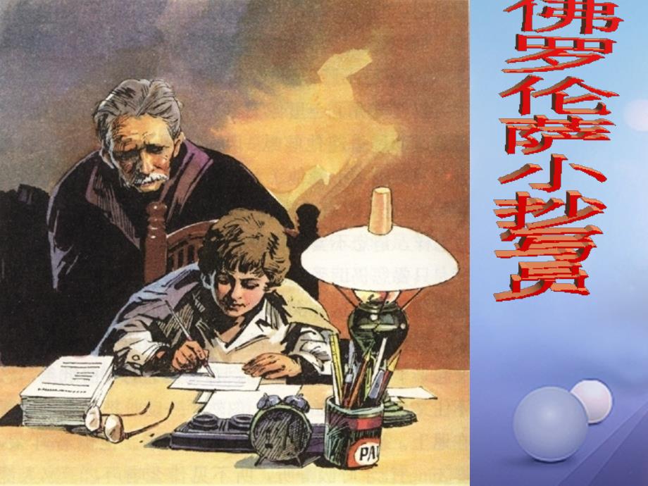 七年级语文上册第五单元第10课《佛罗伦萨小抄写员》课件沪教版_第1页