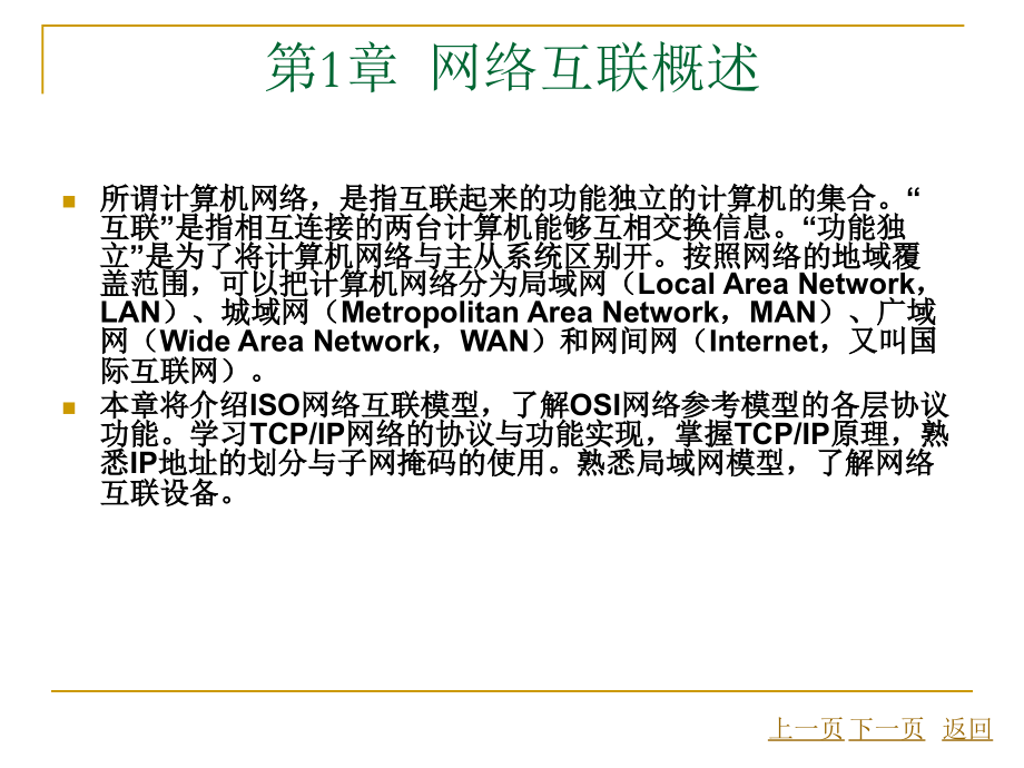 局域网管理——路由器与交换机配置第1章网络互联概述_第3页