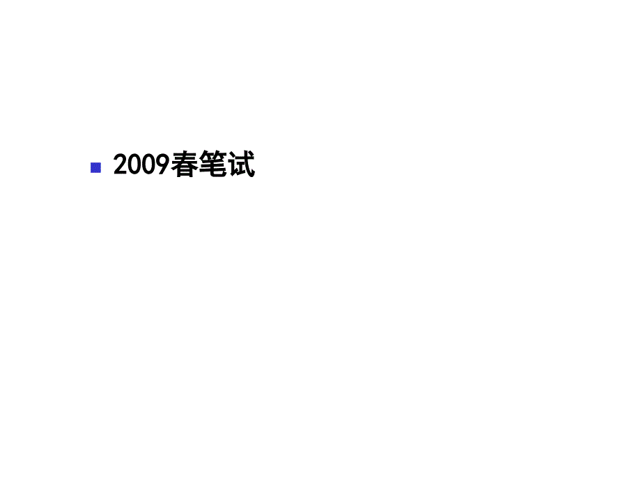 计算机二级c语言真题讲解_第2页