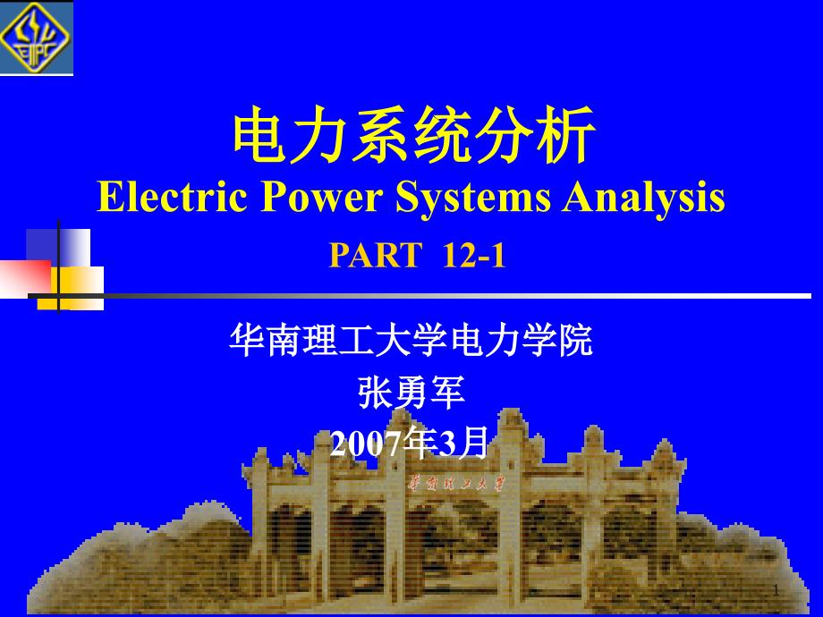 电力系统分析12-1_第1页