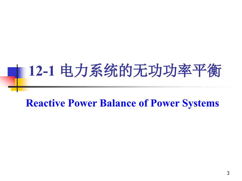 电力系统分析12-1_第3页