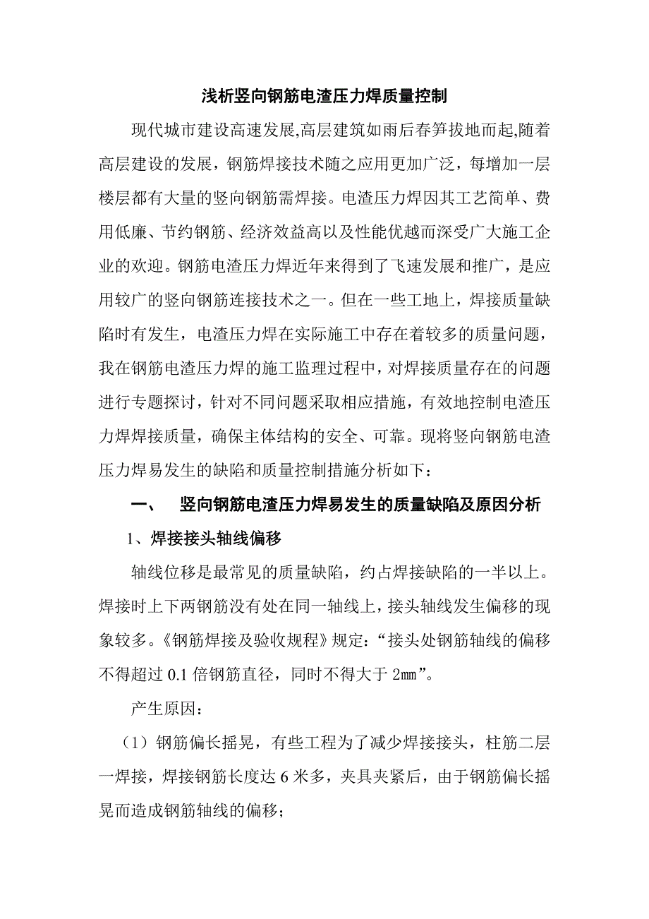 浅析竖向钢筋电渣压力焊质量控1_第1页