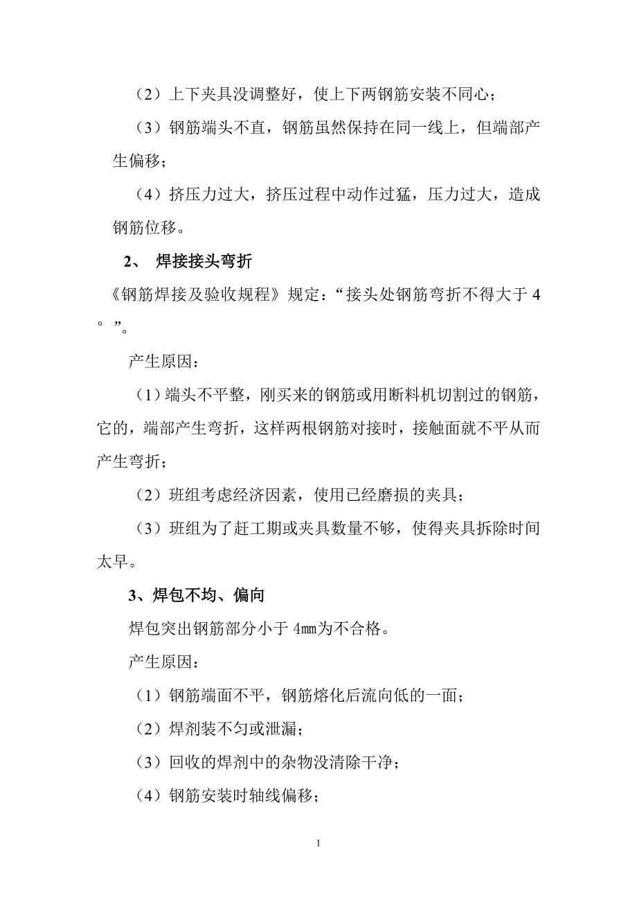 浅析竖向钢筋电渣压力焊质量控1_第2页