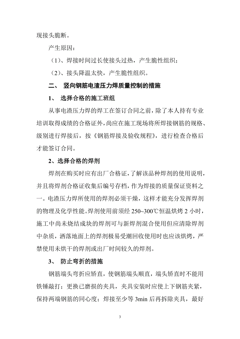 浅析竖向钢筋电渣压力焊质量控1_第4页