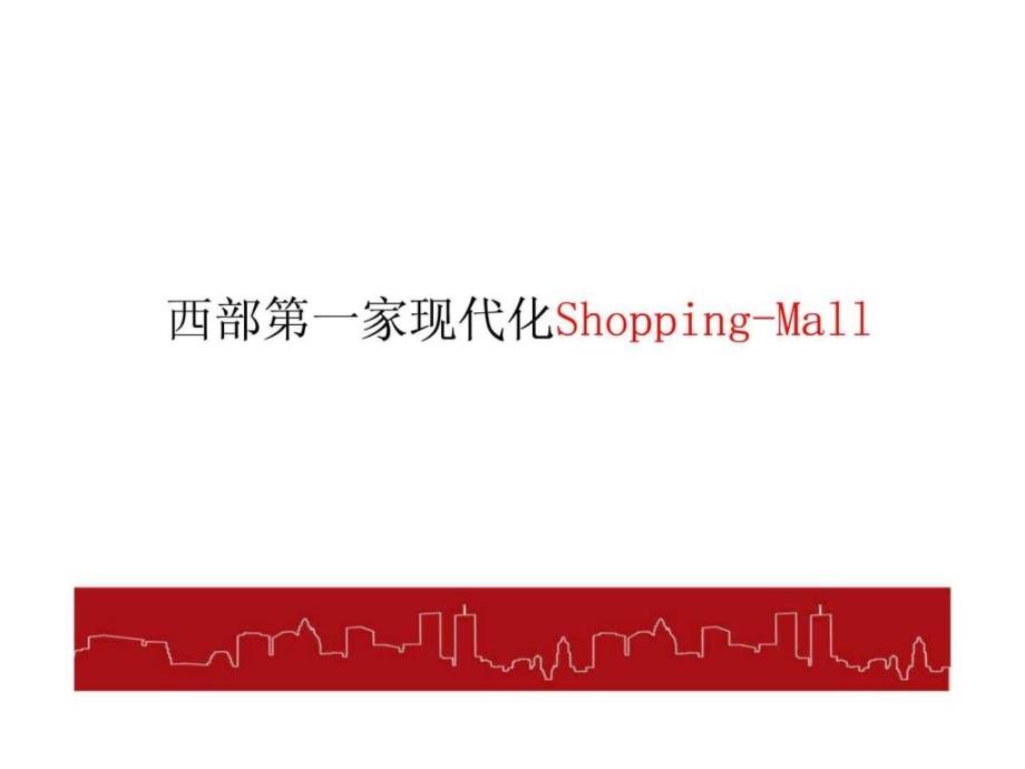 购物中心市调报告ppt课件_第2页