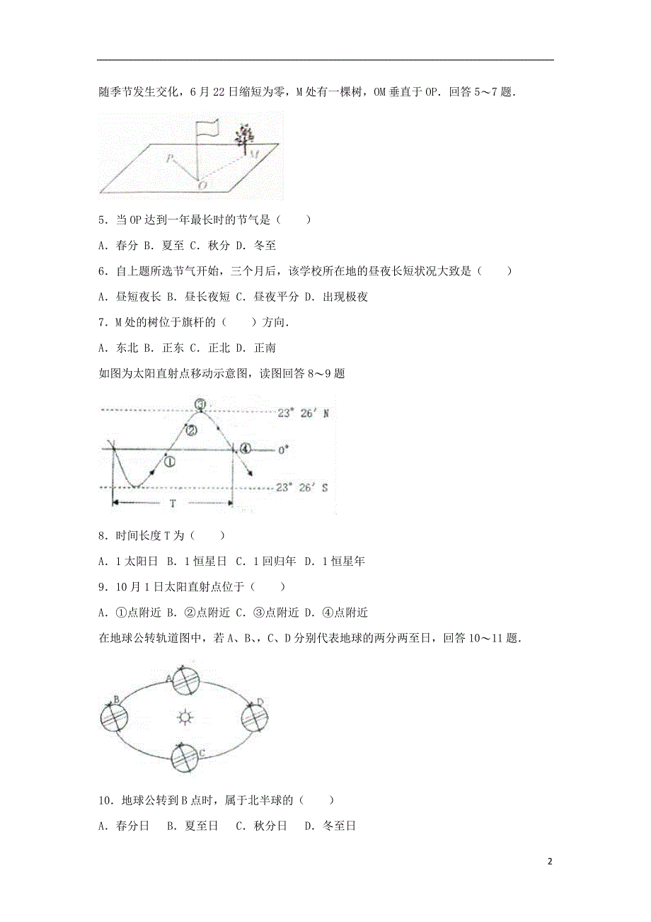 山东省临沂市临沭县2015-2016学年高一地理上学期期末试卷（含解析）_第2页