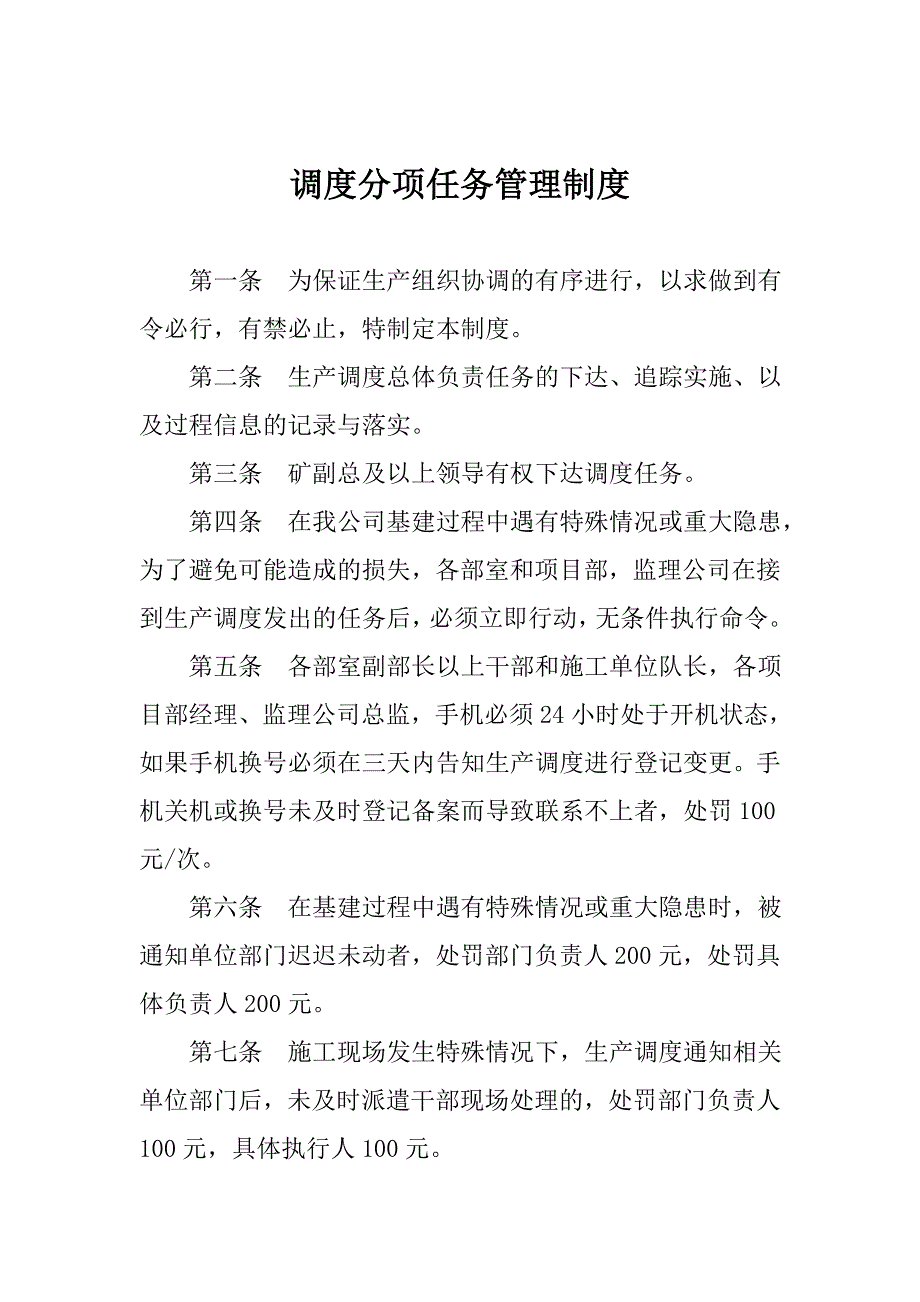 调度分项任务管理制度_第1页