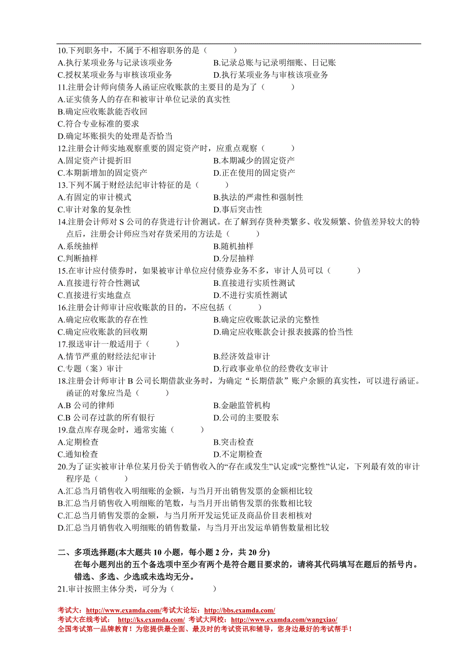 审计学2009年4月试题_第2页