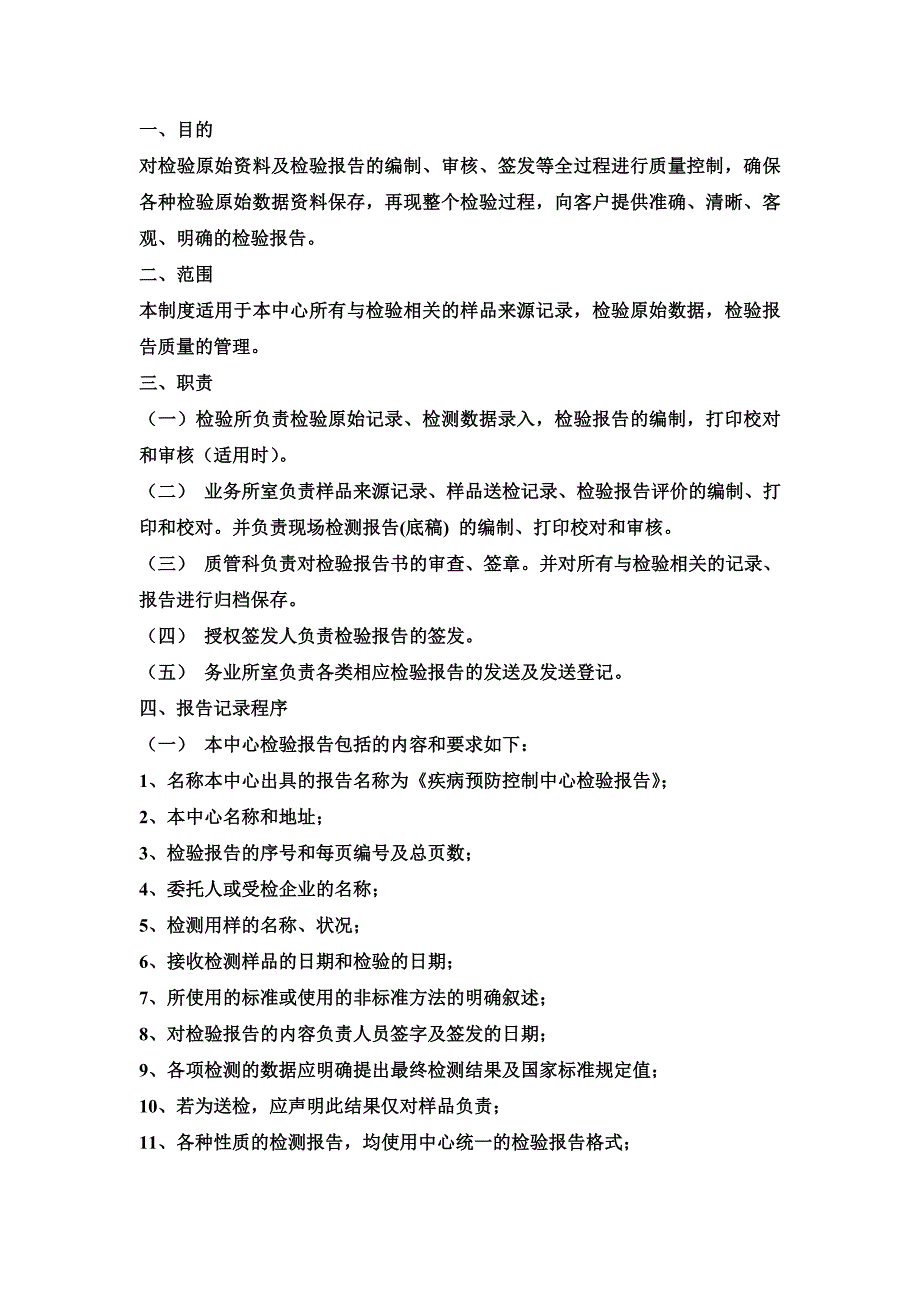 疾病预防控制中心检验检测责任追究制度1_第3页